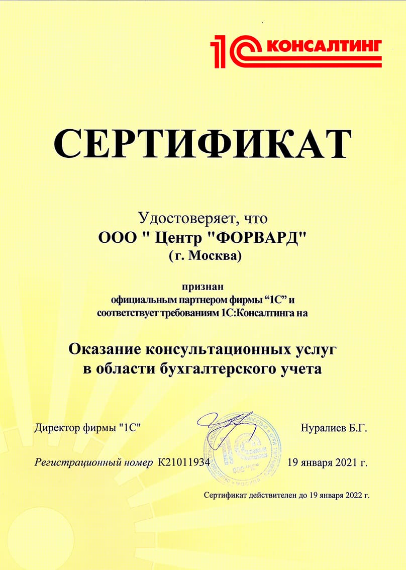 Сертификат 1С Консалтинг Бух